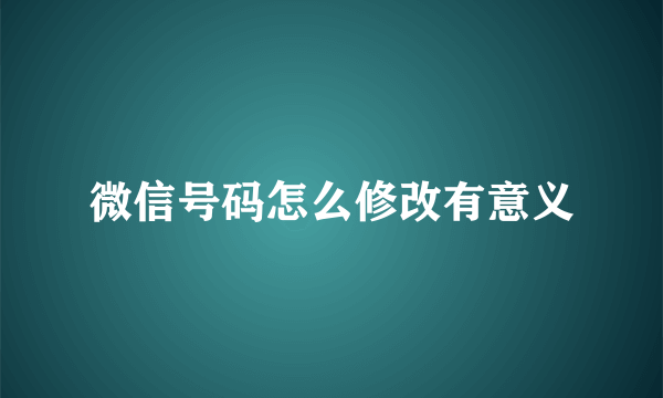 微信号码怎么修改有意义