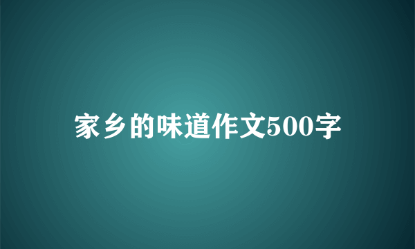 家乡的味道作文500字