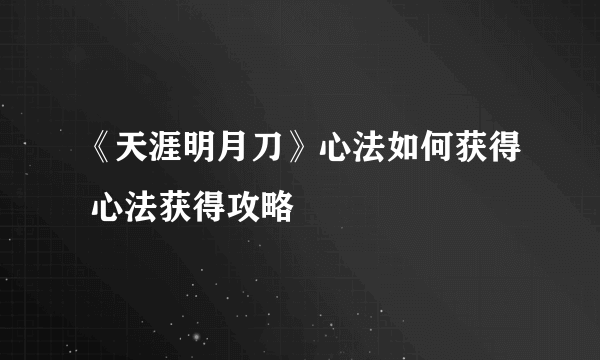 《天涯明月刀》心法如何获得 心法获得攻略