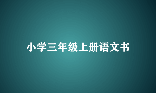 小学三年级上册语文书