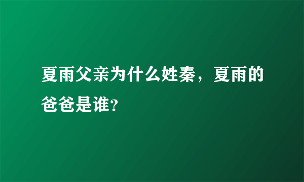 夏雨父亲为什么姓秦，夏雨的爸爸是谁？