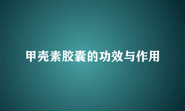 甲壳素胶囊的功效与作用