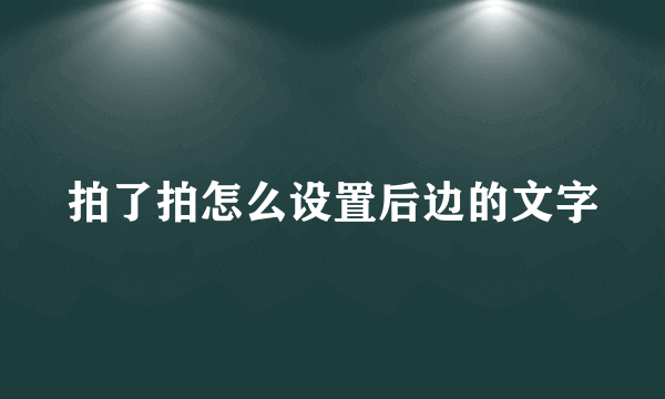 拍了拍怎么设置后边的文字