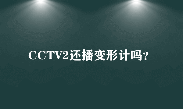 CCTV2还播变形计吗？