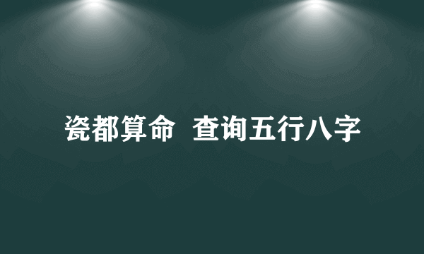 瓷都算命  查询五行八字