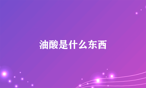 油酸是什么东西