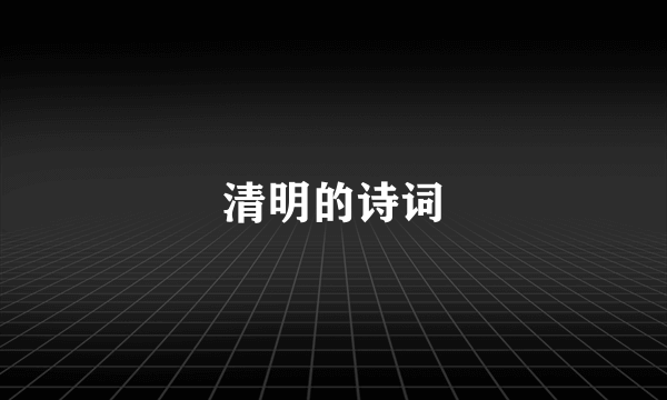 清明的诗词