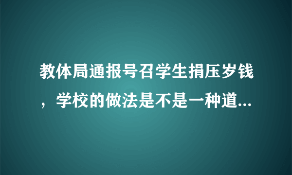 教体局通报号召学生捐压岁钱，学校的做法是不是一种道德绑架？