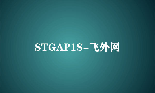 STGAP1S-飞外网