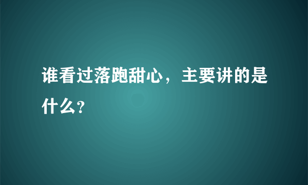 谁看过落跑甜心，主要讲的是什么？