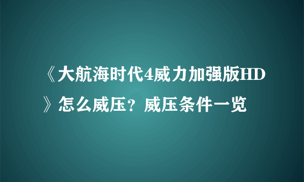 《大航海时代4威力加强版HD》怎么威压？威压条件一览