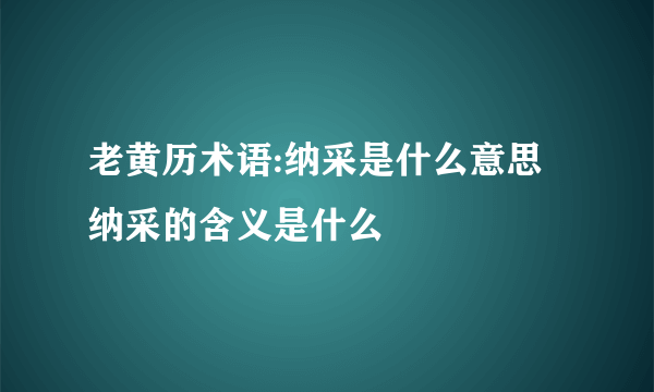 老黄历术语:纳采是什么意思 纳采的含义是什么