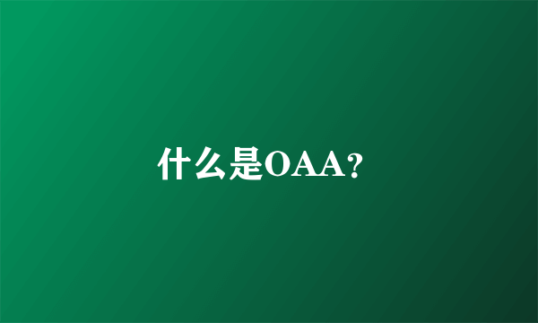 什么是OAA？