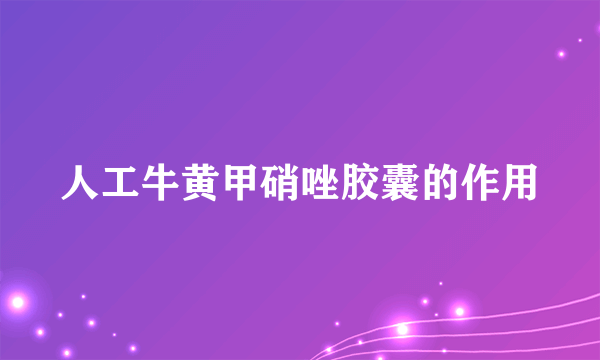 人工牛黄甲硝唑胶囊的作用