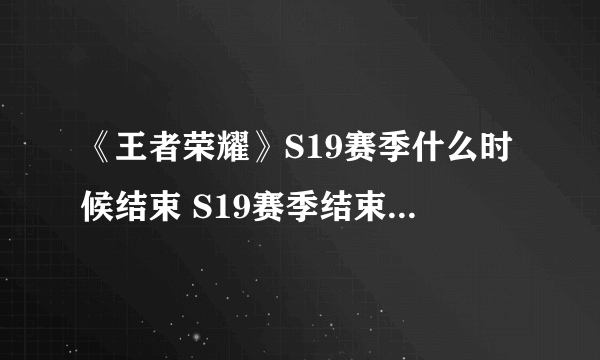 《王者荣耀》S19赛季什么时候结束 S19赛季结束时间分享