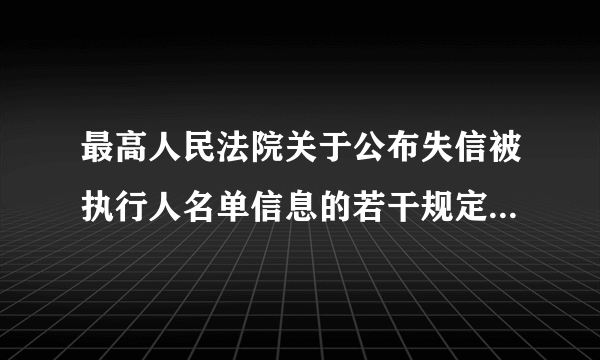 最高人民法院关于公布失信被执行人名单信息的若干规定(2017修正)