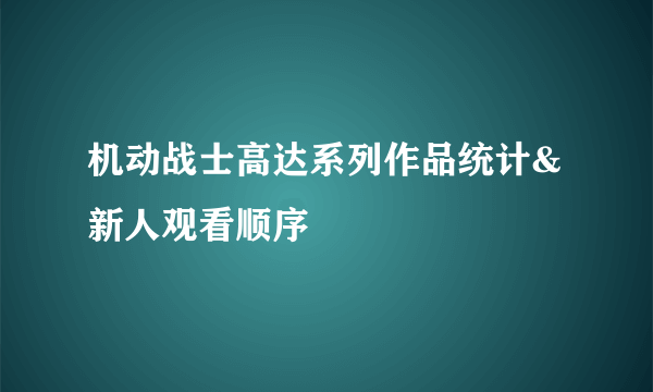 机动战士高达系列作品统计&新人观看顺序