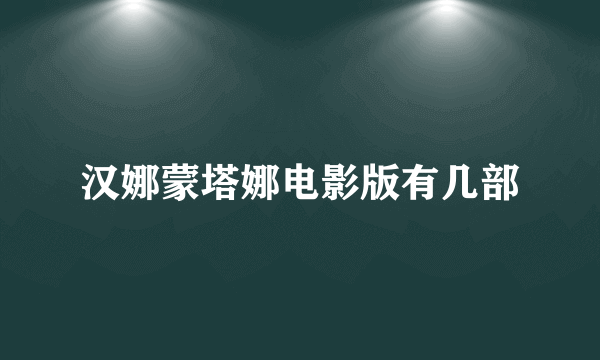 汉娜蒙塔娜电影版有几部