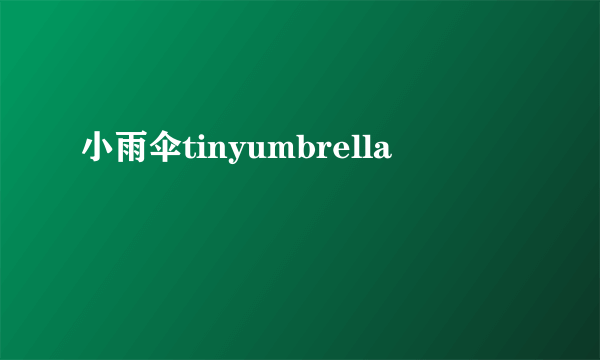 小雨伞tinyumbrella