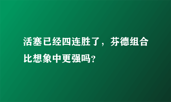 活塞已经四连胜了，芬德组合比想象中更强吗？