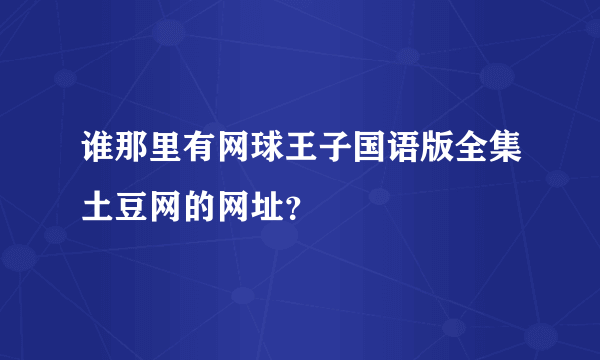 谁那里有网球王子国语版全集土豆网的网址？