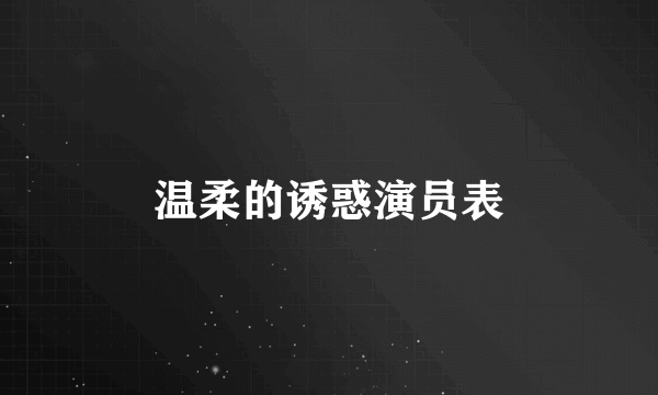 温柔的诱惑演员表