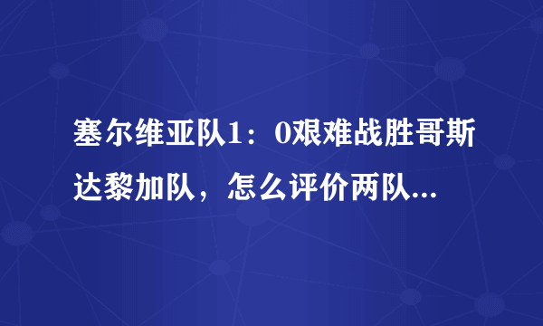 塞尔维亚队1：0艰难战胜哥斯达黎加队，怎么评价两队的表现？