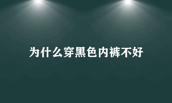 为什么穿黑色内裤不好