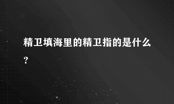 精卫填海里的精卫指的是什么？