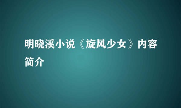 明晓溪小说《旋风少女》内容简介