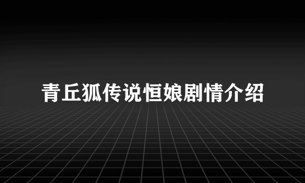 青丘狐传说恒娘剧情介绍