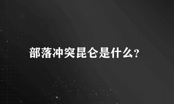 部落冲突昆仑是什么？