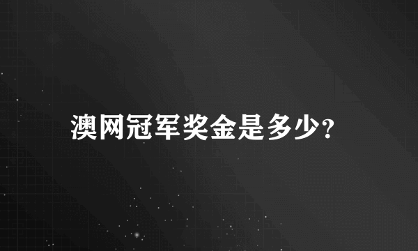 澳网冠军奖金是多少？