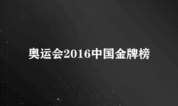 奥运会2016中国金牌榜