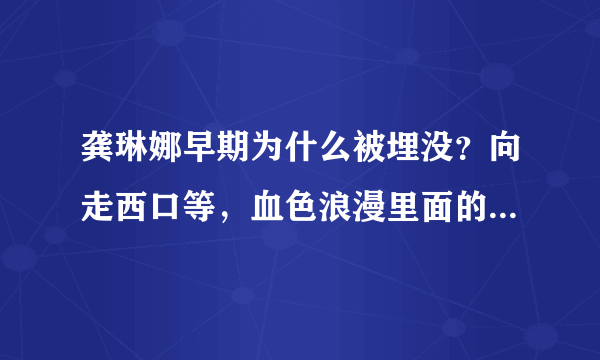 龚琳娜早期为什么被埋没？向走西口等，血色浪漫里面的插曲全是龚琳娜唱的，功底相当不错啊，求解释？