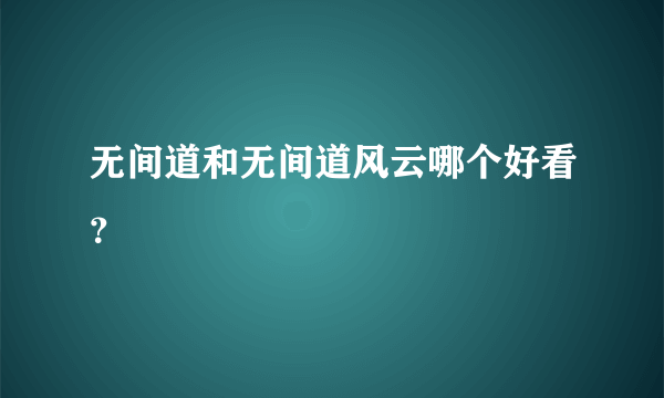 无间道和无间道风云哪个好看？