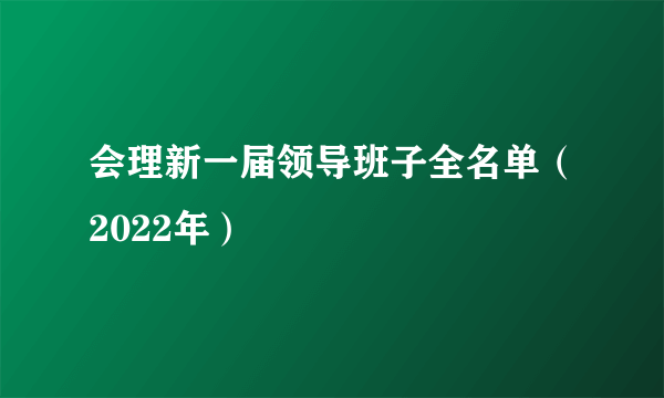 会理新一届领导班子全名单（2022年）