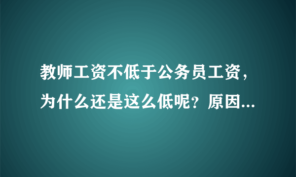 教师工资不低于公务员工资，为什么还是这么低呢？原因是什么？