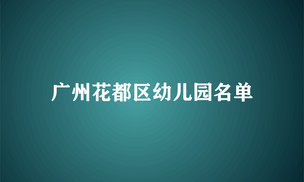 广州花都区幼儿园名单