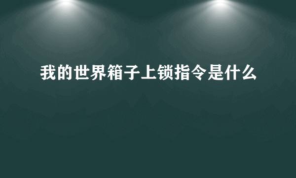 我的世界箱子上锁指令是什么