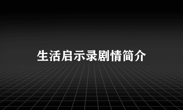 生活启示录剧情简介