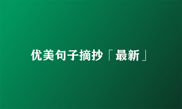 优美句子摘抄「最新」