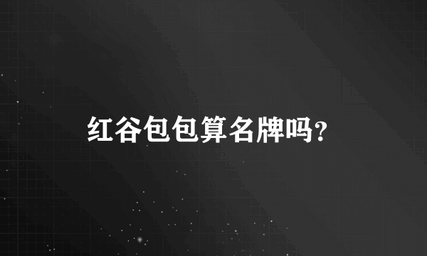 红谷包包算名牌吗？