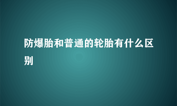 防爆胎和普通的轮胎有什么区别