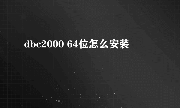 dbc2000 64位怎么安装