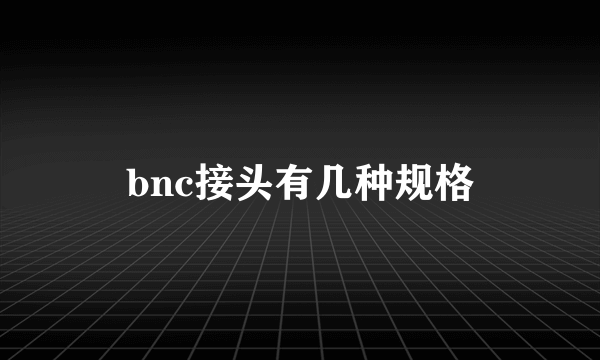 bnc接头有几种规格