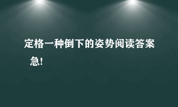 定格一种倒下的姿势阅读答案  急!