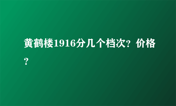 黄鹤楼1916分几个档次？价格？