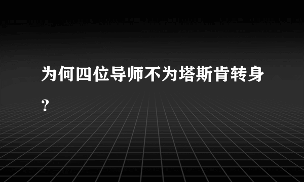 为何四位导师不为塔斯肯转身？