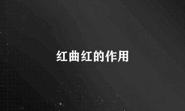 红曲红的作用